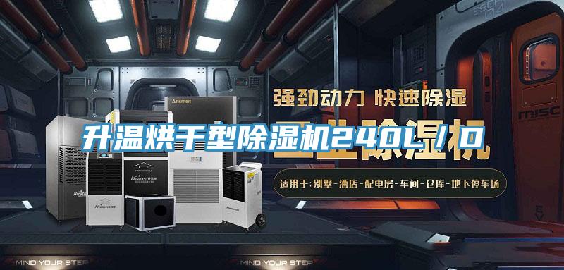 升溫烘幹型91看片网站240L／D