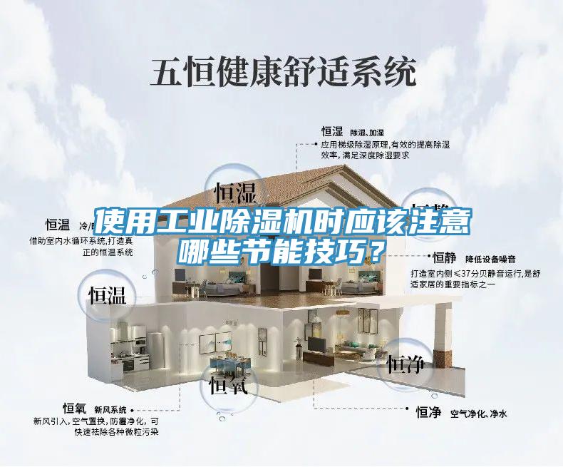 使用工業91看片网站時應該注意哪些節能技巧？