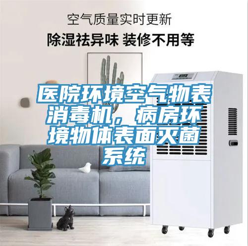 醫院環境空氣物表消毒機，病房環境物體表麵滅菌係統