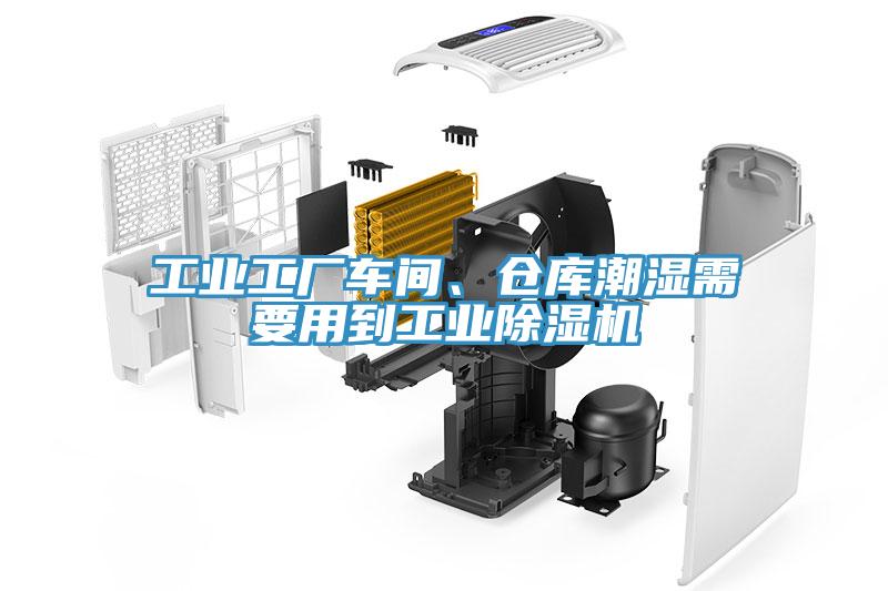 工業工廠車間、倉庫潮濕需要用到工業91看片网站