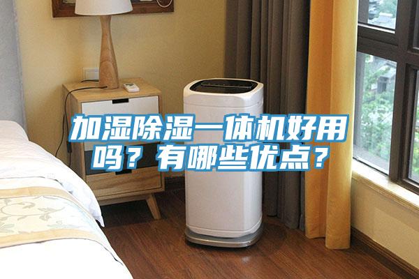 加濕除濕一體機好用嗎？有哪些優點？