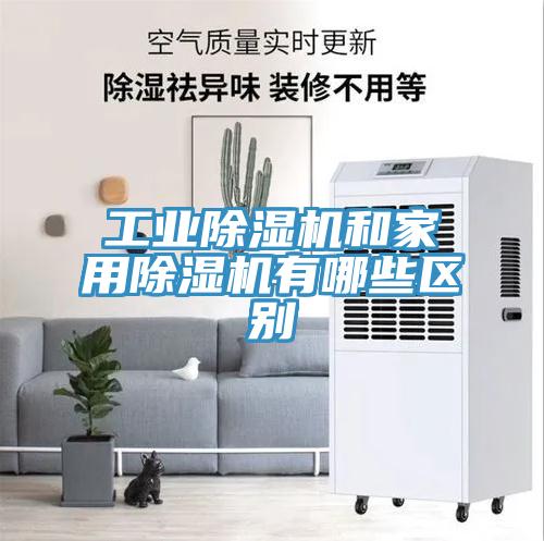 工業91看片网站和家用91看片网站有哪些區別