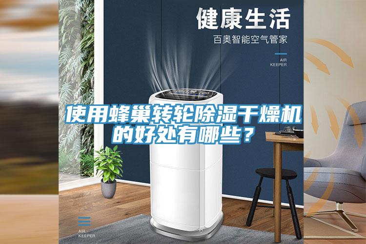 使用蜂巢轉輪除濕幹燥機的好處有哪些？