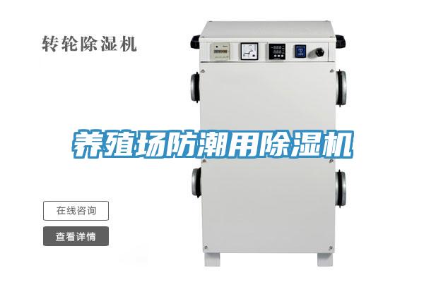 養殖場防潮用91看片网站