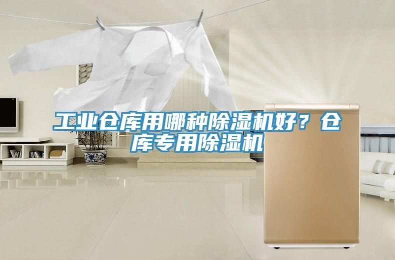 工業倉庫用哪種91看片网站好？倉庫專用91看片网站