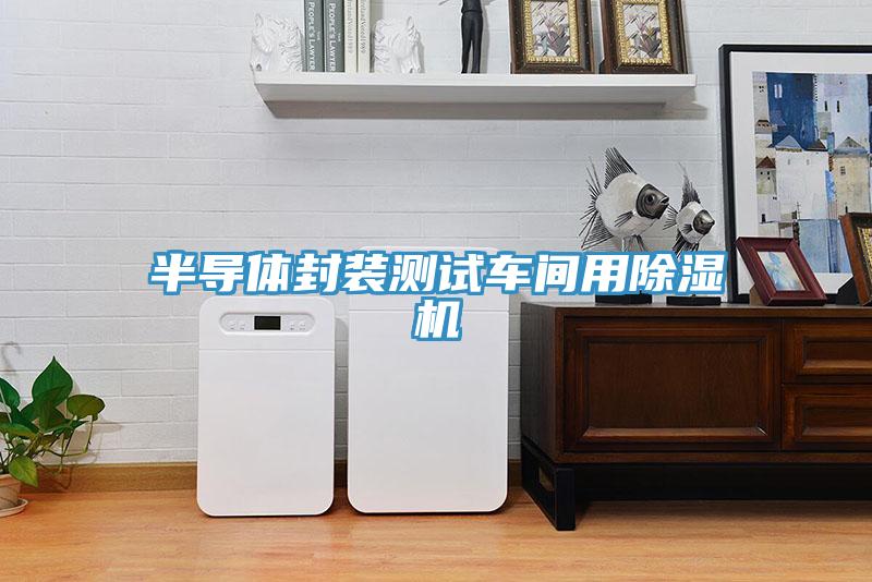 半導體封裝測試車間用91看片网站