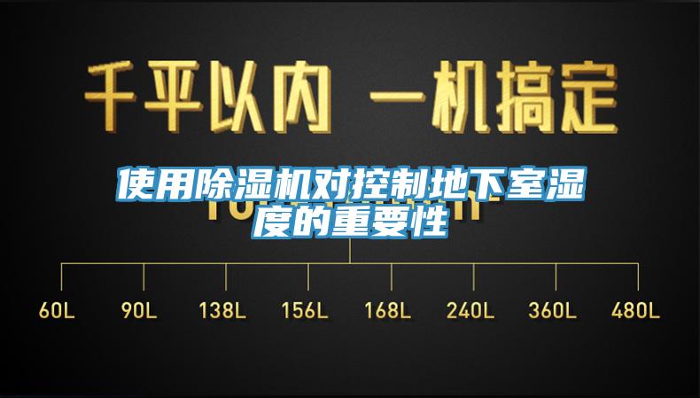 使用91看片网站對控製地下室濕度的重要性