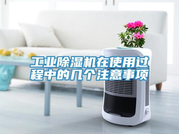 工業91看片网站在使用過程中的幾個注意事項