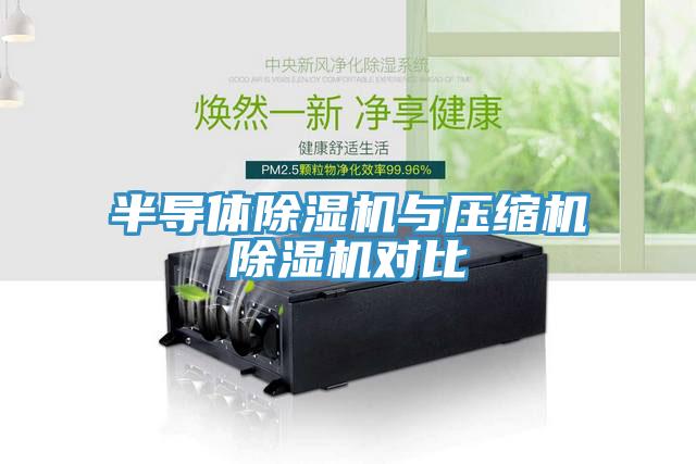 半導體91看片网站與壓縮機91看片网站對比