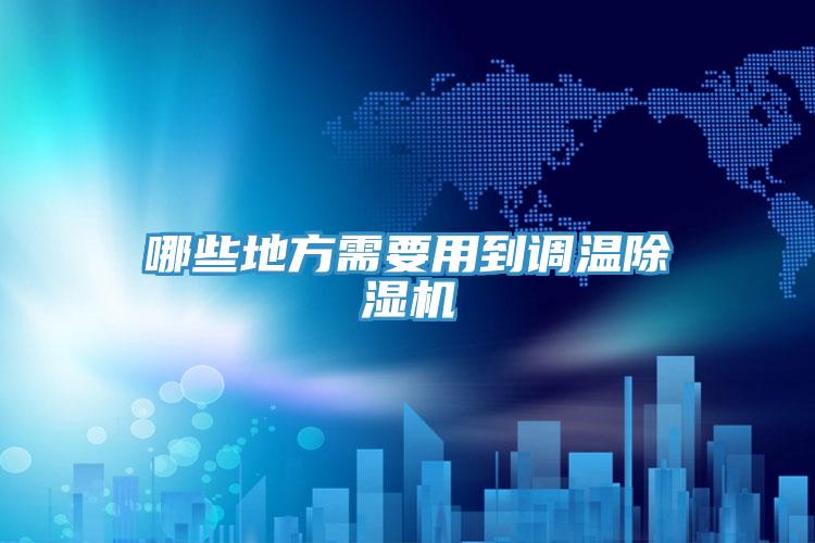 哪些地方需要用到調溫91看片网站