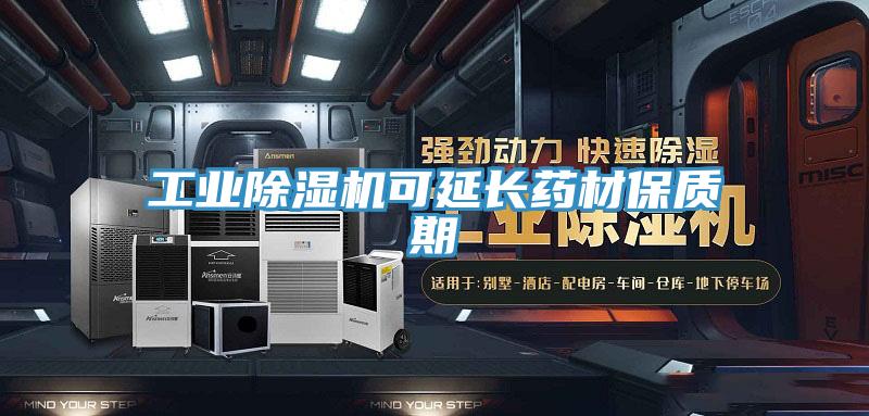工業91看片网站可延長藥材保質期