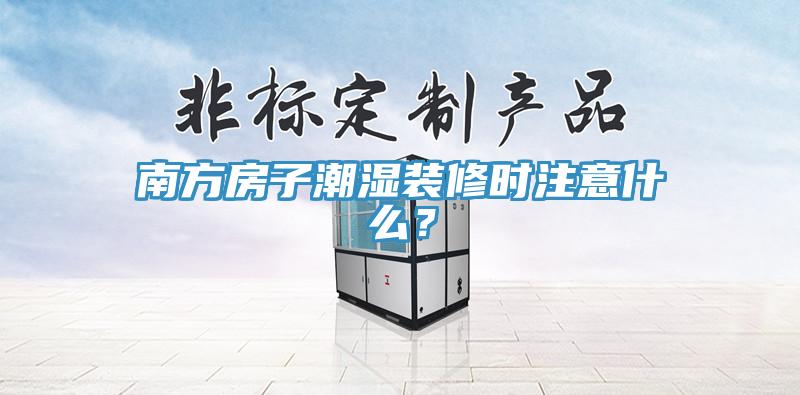 南方房子潮濕裝修時注意什麽？