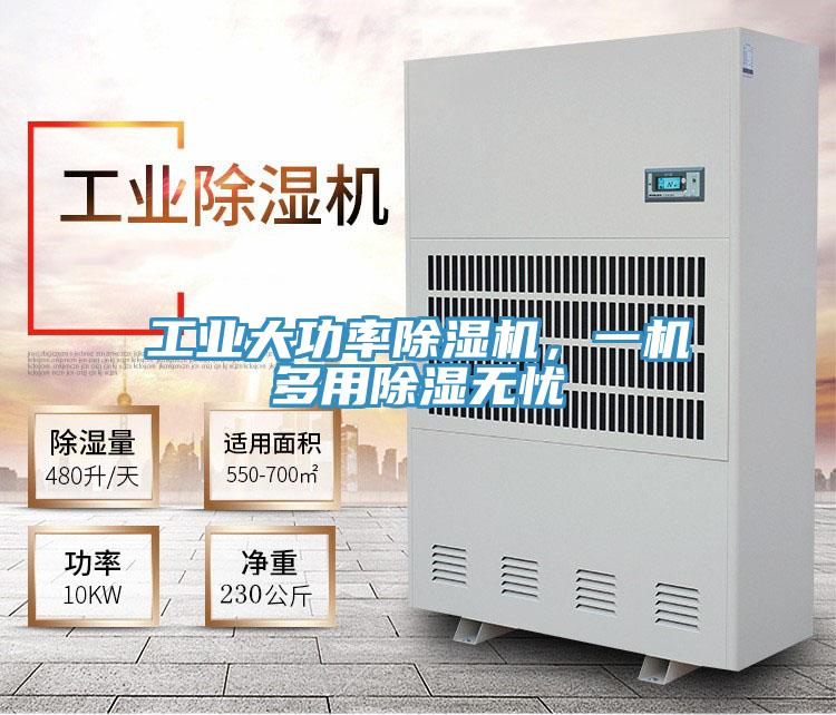 工業大功率91看片网站，一機多用除濕無憂