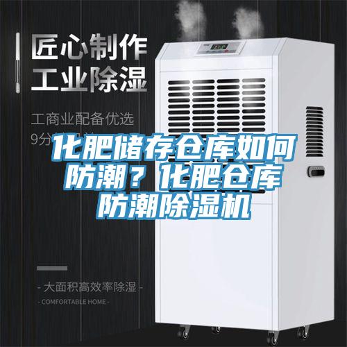 化肥儲存倉庫如何防潮？化肥倉庫防潮91看片网站