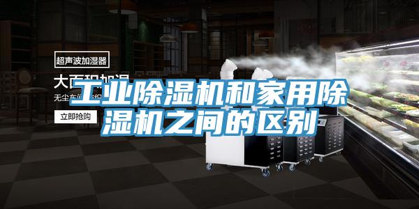 工業91看片网站和家用91看片网站之間的區別