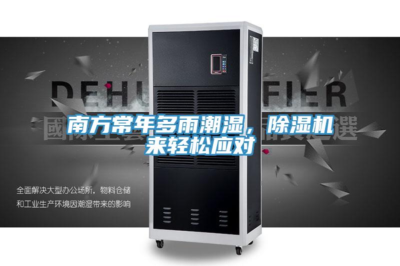 南方常年多雨潮濕，91看片网站來輕鬆應對