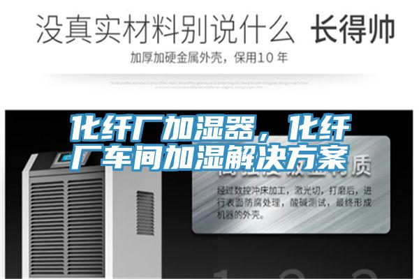 化纖廠加濕器，化纖廠車間加濕解決方案