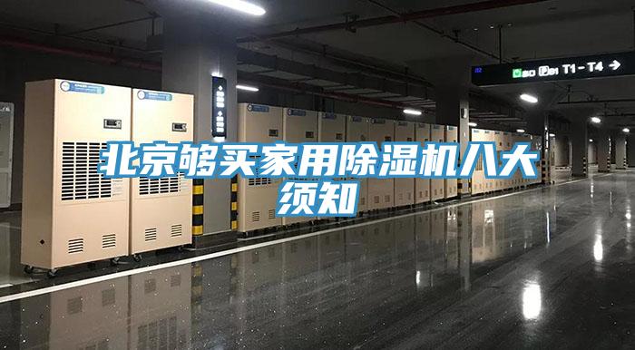 北京夠買家用91看片网站八大須知