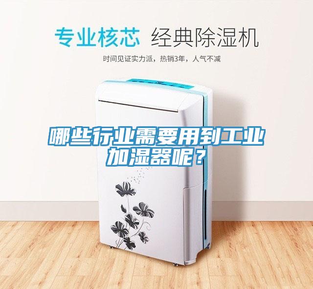 哪些行業需要用到工業加濕器呢？