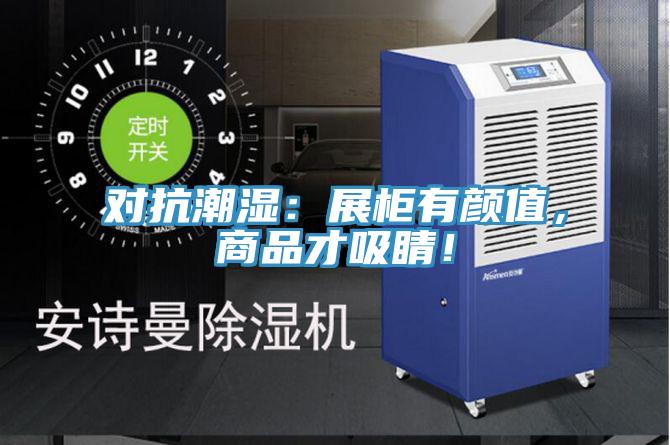 對抗潮濕：展櫃有顏值，商品才吸睛！