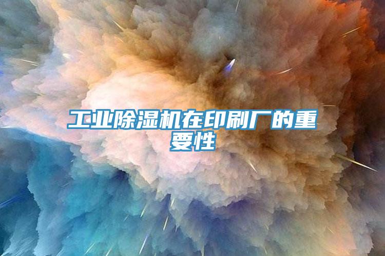 工業91看片网站在印刷廠的重要性