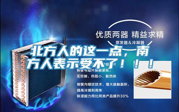 北方人的這一點，南方人表示受不了！！！