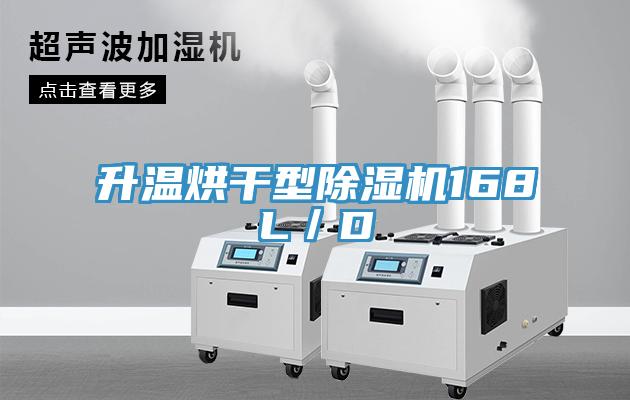 升溫烘幹型91看片网站168L／D