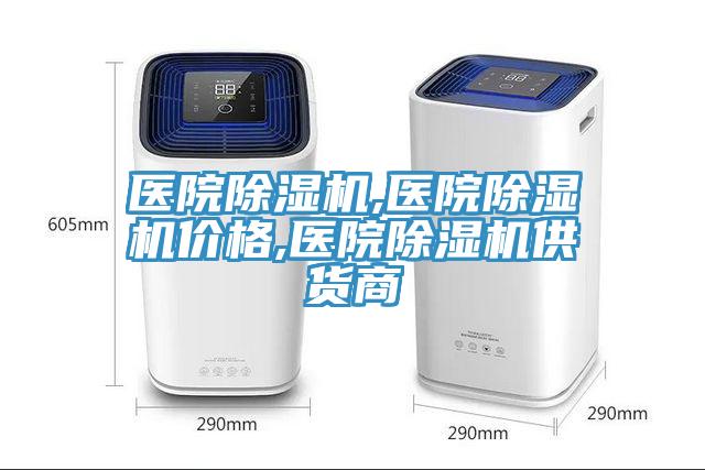醫院91看片网站,醫院91看片网站價格,醫院91看片网站供貨商
