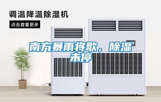 南方暴雨將歇，除濕未停