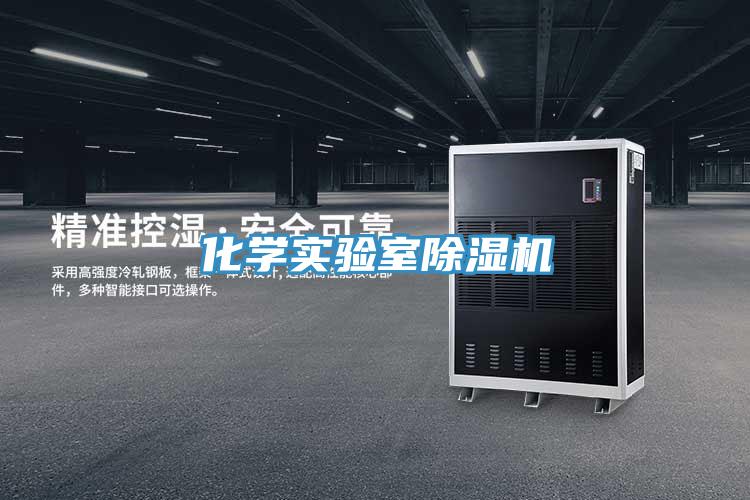 化學實驗室91看片网站