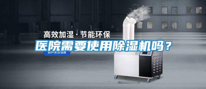 醫院需要使用91看片网站嗎？