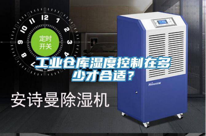 工業倉庫濕度控製在多少才合適？