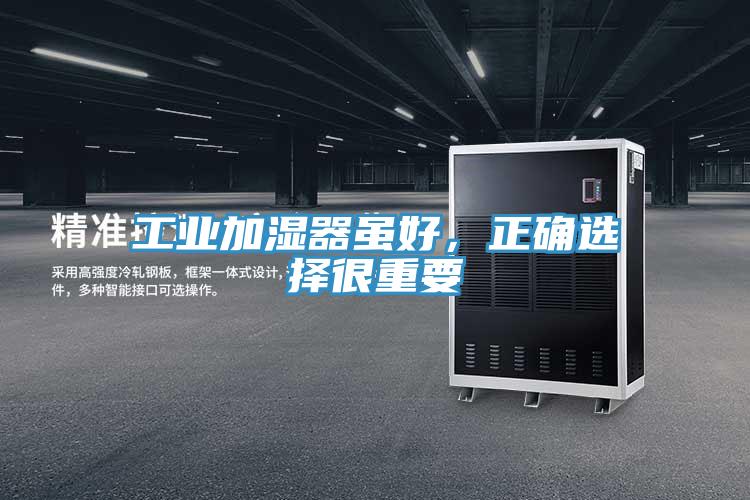 工業加濕器雖好，正確選擇很重要