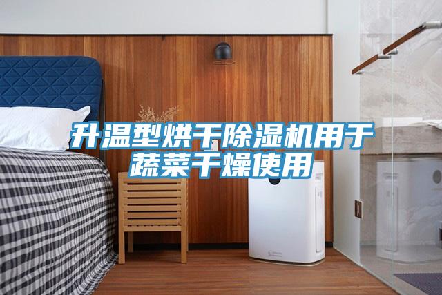 升溫型烘幹91看片网站用於蔬菜幹燥使用