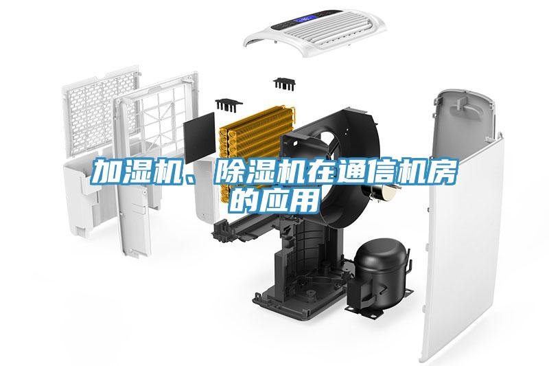加濕機、91看片网站在通信機房的應用