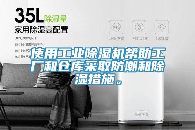 使用工業91看片网站幫助工廠和倉庫采取防潮和除濕措施。