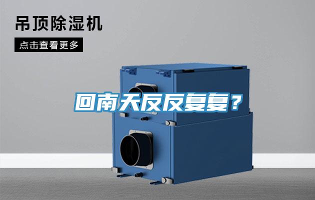 回南天反反複複？