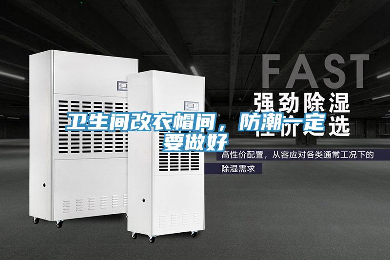 衛生間改衣帽間，防潮一定要做好