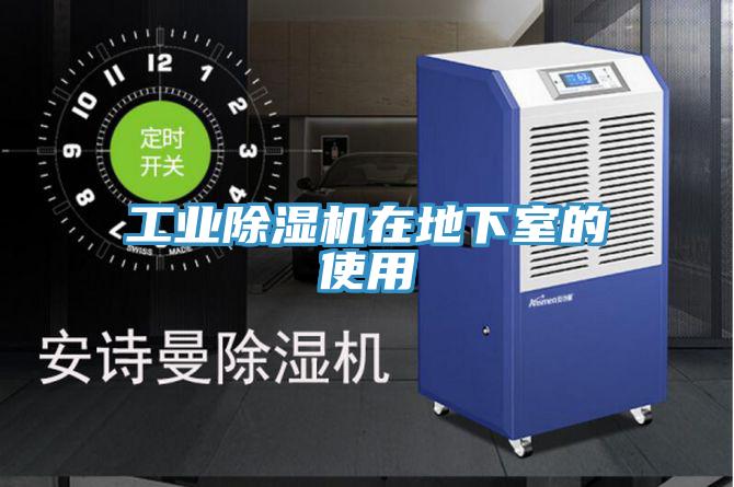 工業91看片网站在地下室的使用