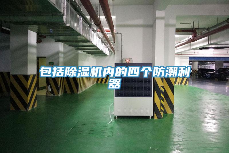 包括91看片网站內的四個防潮利器