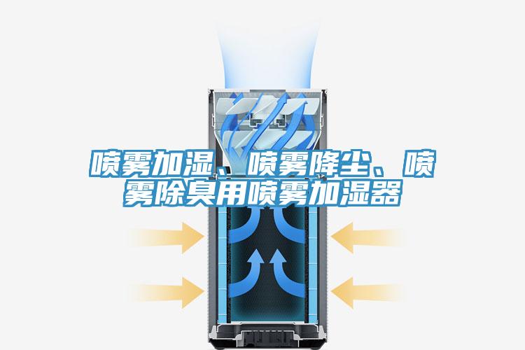 噴霧加濕、噴霧降塵、噴霧除臭用噴霧加濕器