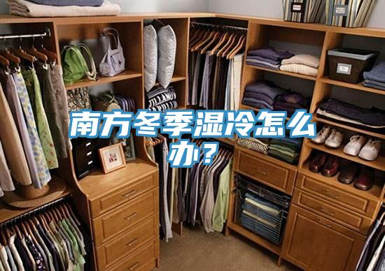 南方冬季濕冷怎麽辦？