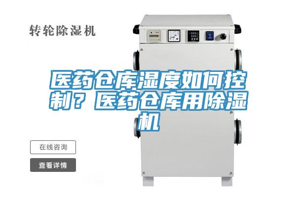 醫藥倉庫濕度如何控製？醫藥倉庫用91看片网站