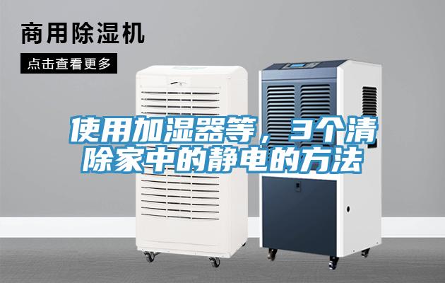 使用加濕器等，3個清除家中的靜電的方法