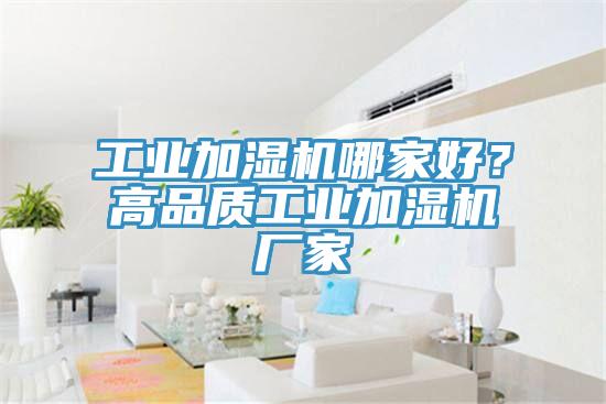 工業加濕機哪家好？高品質工業加濕機廠家