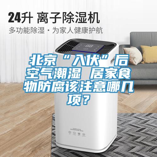 北京“入伏”後空氣潮濕 居家食物防腐該注意哪幾項？