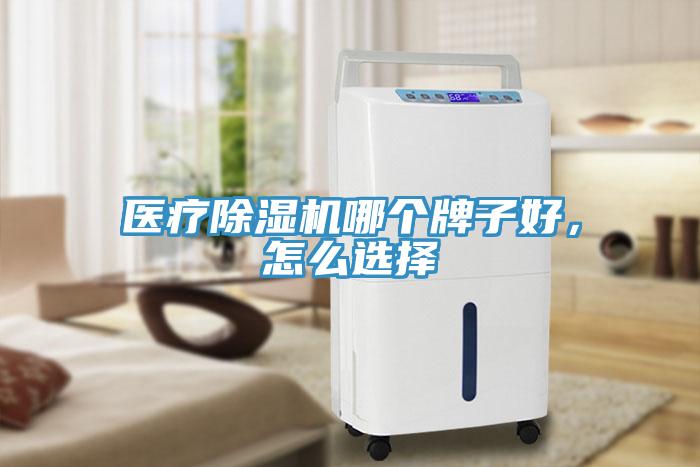 醫療91看片网站哪個牌子好，怎麽選擇