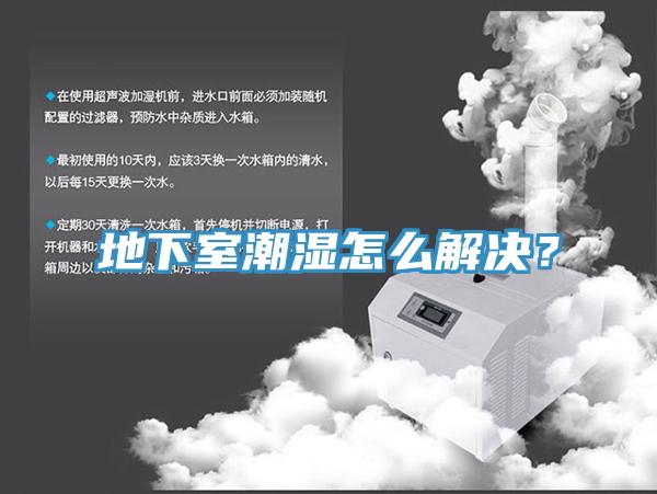 地下室潮濕怎麽解決？