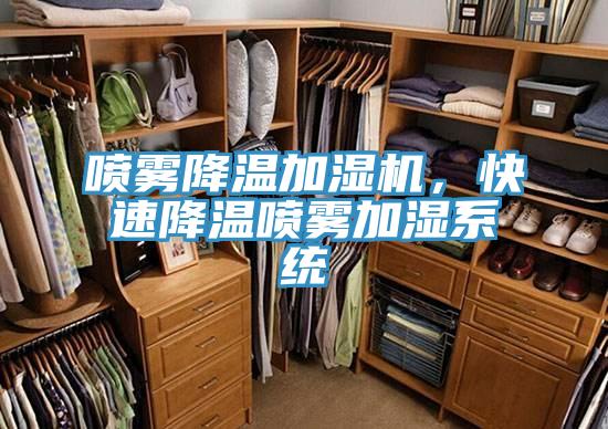 噴霧降溫加濕機，快速降溫噴霧加濕係統