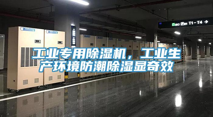 工業專用91看片网站，工業生產環境防潮除濕顯奇效